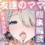 【エロ漫画raw】友達のママが僕のデカチンでイキまくった産後性活 総集編2【d_703033】