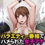 【エロ漫画raw】生意気な女子アナウンサーが格下ADに分からせられるまで3【d_703914】