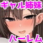 【エロ漫画raw】いきなりギャル姉妹〜親の再婚でデキたギャル姉妹にチンポ貸す話【d_704443】