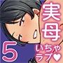【エロ漫画raw】母さんだって女なんだよ！5【d_704753】