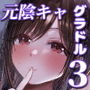 【エロ漫画raw】「お前がフった陰キャ女、今じゃフォロワー100万人超えの爆乳グラビアアイドルだぞ？w」3 ―彼女のいる俺をむちむち爆乳ボディで誘惑してきて逆NTR―【d_705888】