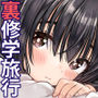 【エロ漫画raw】裏修学旅行日記〜青春できない僕らの、秘密の2泊3日〜【d_708517】