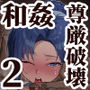 【エロ漫画raw】クール系年上バリキャリ彼女 尊厳破壊和姦2 〜純愛NTRごっこ編〜【d_708809】