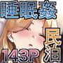 【エロ漫画raw】眠泊3〜掌で踊る傲慢な女帝、狩人が獲物に変わる刻〜【d_711570】