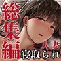 【エロ漫画raw】義父に抱かれる妻 由衣編 総集編【d_711580】