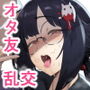 【エロ漫画raw】僕たち、オタク友達【d_711763】