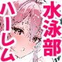 【エロ漫画raw】巨乳（デカパイ）ハーレム水泳部のマネージャーになりました！【d_712825】