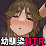 【エロ漫画raw】発育が良くて押しに弱い幼馴染が気になって仕方ない（後編）【d_714793】