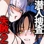 【エロ漫画raw】潜入捜査は失敗しました2【d_715212】