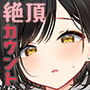 【エロ漫画raw】スマートグラスのラブアシストアプリを使って絶頂カウントえっち【d_715473】