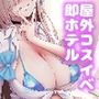 【エロ漫画raw】ホテル直結コスイベ当日本番衣装で着衣ハメ撮り 開場間際に中出しキメてもカメコに気づかれない説【d_717058】