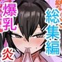 【エロ漫画raw】デッッッッカい彼女盛り合わせ定食 炎 【総集編】【d_717128】