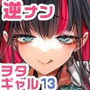 【エロ漫画raw】おにーさん、私達とお茶しませんかぁ？13【電子特装版】【d_719677】