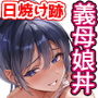 【エロ漫画raw】日焼け跡の娘と夫婦になったその夜、義母もうっかり孕ませてしまう夏プラス【d_719857】