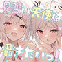【エロ漫画raw】見習い天使は囁きたいっ！ 〜双子の姉妹天使によるひそひそ囁き癒やしのご奉仕♪→密着囁きえっちでオナホ天使に大出世♪〜【d_720617】