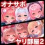 【エロ漫画raw】【無声喘ぎ×逆輪●×強●ハーレム】ヤリ部屋シェアチンポ2〜思春期J◯編〜【数珠繋ぎ】【d_723035】