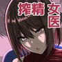 【エロ漫画raw】如月先生の搾精治療【d_723526】
