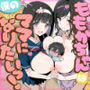 【エロ漫画raw】ももかちゃんは僕のママになりたいっ！【d_724923】