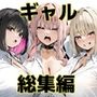 【エロ漫画raw】彼氏と喧嘩するたびに僕のチンポでオナニーするギャル 総集編【d_725294】