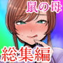 【エロ漫画raw】鼠の母 総集編【d_725329】