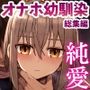 【エロ漫画raw】ずっと離さないでね。-オナホな無感情幼馴染と純愛に堕ちるまで- 総集編＋書き下ろし【d_726143】