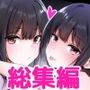 【エロ漫画raw】彼女の妹の誘惑には勝てない 総集編【d_727971】