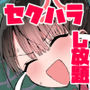 【エロ漫画raw】クラスメイトにノリで中出しすなーっ！2【d_728174】