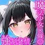 【エロ漫画raw】絶対負けないクールメ○○キ魔法少女ミーニャちゃん〜強○発情催○でも強がり→即敗北＆即絶頂 避妊魔法を貫通する精子でわからせ完了メス堕ちセックスは嬉潮ふき確定です【d_728417】