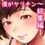 【エロ漫画raw】僕がヤリチンになったワケ総集編1【d_728421】