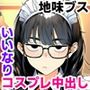 【エロ漫画raw】罰ゲームで地味ブスに嘘告白したら、孕ませちゃって結婚することになった【d_728714】