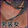 【エロ漫画raw】クール系男装女に彼女取られたから、わからせてやった2【d_730395】
