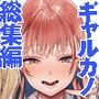 【エロ漫画raw】ギャルカノ総集編【d_731479】