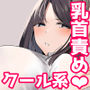 【エロ漫画raw】不感症な私が乳首なんかでイクわけがない！【d_732057】
