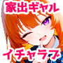 【エロ漫画raw】家出してきたクラスの人気ギャルが彼女になったら嫁になるまで何度も中出しHさせてくれた話【d_732873】