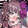 【エロ漫画raw】高崎栞は妄想残業中【d_735337】