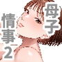 【エロ漫画raw】母子情事2 〜大好きな息子に今夜も抱かれる〜【d_735981】