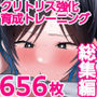 【エロ漫画raw】クリトリス強化育成トレーニング 総集編 〜学園の王子様系ボーイッシュ女子がクリトリス特化アクメトレーニングジムで完全メス堕ちするまで〜【限定7大特典付き★】【d_736352】