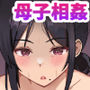 【エロ漫画raw】四畳半の俺の部屋で母ちゃんと住むことになった話 2【d_736784】