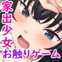【エロ漫画raw】家出娘、拾いました。【d_738103】