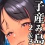 【エロ漫画raw】子産み島2＆3〜今、お腹あいてるよ〜【d_738312】