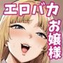 【エロ漫画raw】それゆけ、エロバカお嬢様！ 〜セレブの私がデカチン庶民を手籠めにするのは当然です！〜【d_739284】