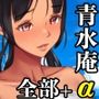 【エロ漫画raw】青水庵＆白金庵コンプリートBOX！！ 2008〜2026【d_740374】