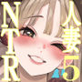 【エロ漫画raw】僕は妻が寝取られ何度もイかされる姿を見続けた。5【d_741478】