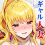 【エロ漫画raw】地元の同級生ギャルが 人妻になってて 生種付けさせられてる。【d_743313】