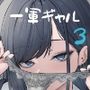 【エロ漫画raw】オタクの僕が一軍ギャルと付き合えるまでの話3【d_743392】