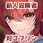 【エロ漫画raw】異世界えっちなお店外伝-新人冒険者の受難・ゴブリンの洞窟編-【d_744553】