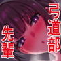 【エロ漫画raw】実はむっつり弓道部の先輩が俺にだけHをシかけてくる【d_745050】