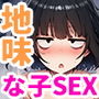 【エロ漫画raw】地味な子とセックスしたら、相性よくてその後もヤリまくった話【d_745459】