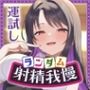 【エロ漫画raw】【ランダム】左右博打で運試しオナニー倍々ゲーム「7ステイフィールド」〜ランダム再生による左右選択式ギャンブルでアイテムを増やす射精我慢ゲーム〜【d_745918】