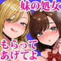 【エロ漫画raw】妹の処女、もらってあげてよ【d_746084】
